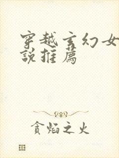 穿越玄幻女主小说推荐