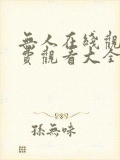 无人在线观看免费观看大全电视剧