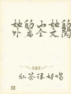 她的山她的海番外篇全文阅读