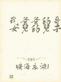 我爸爸的哥哥的女儿的儿子叫我什么