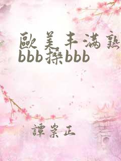 欧美丰满熟妇bbbb搡bbb
