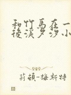 和竹马在一起以后溪夕汐小说txt