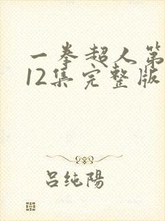 一拳超人第三季12集完整版