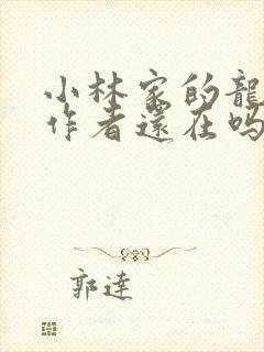 小林家的龙女仆作者还在吗