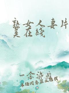 熟女人妻片濑仁美在线