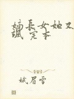 嫡长女她又美又飒 完本