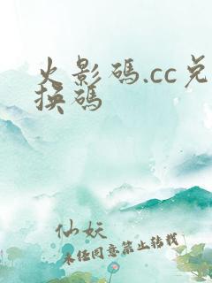 火影码.cc兑换码