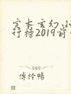 完本玄幻小说排行榜2019前十名