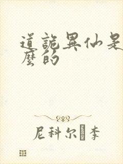 道诡异仙是讲什么的