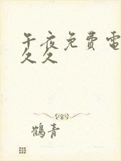 午夜免费电影久久久