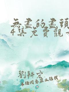 无尽的尽头全24集免费观看