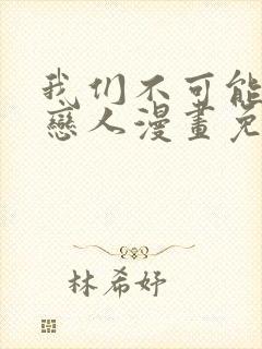 我们不可能成为恋人漫画免费下拉式漫画