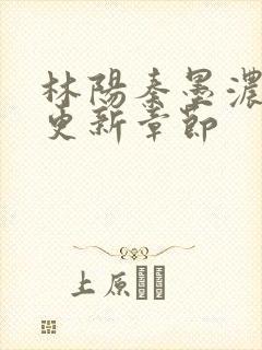 林阳秦墨浓最新更新章节