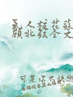 气人校花苏o,顾北弦全文阅读免费