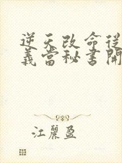 逆天改命从在名义当秘书开始祁同伟最新章