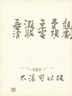 垂涎免费观看高清版电视剧第四集