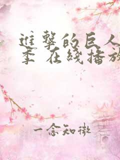 进击的巨人第三季 在线播放