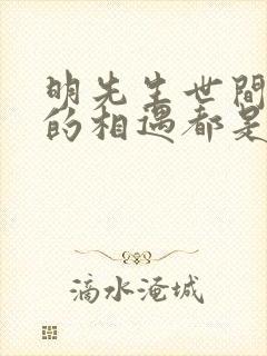 明先生世间所有的相遇都是久别重逢