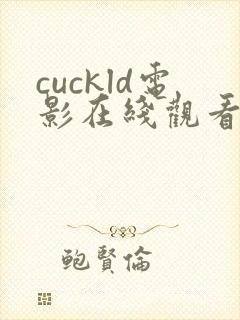cuckld电影在线观看免费高清