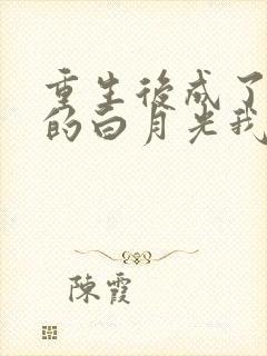 重生后成了皇帝的白月光我见青山