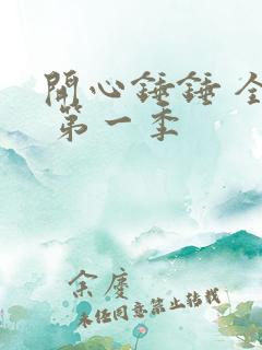 开心锤锤 全集 第一季