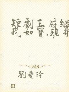 短剧王府继兄宠我如宝,亲哥却后悔了