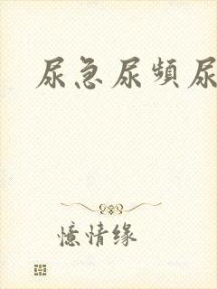 尿急尿频尿有泡