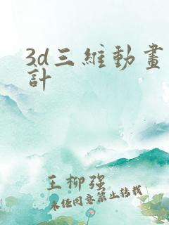 3d三维动画设计