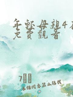 年轻母亲4在线免费观看