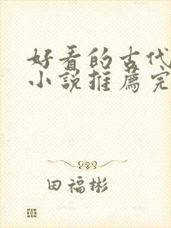 好看的古代言情小说推荐完结