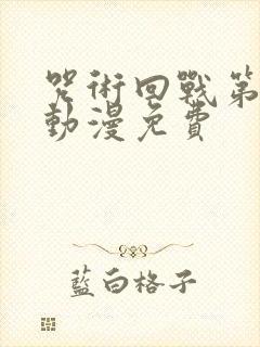 咒术回战第二季动漫免费