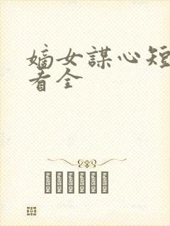 嫡女谋心短剧观看全