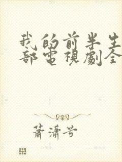 我的前半生第一部电视剧全集免费观看