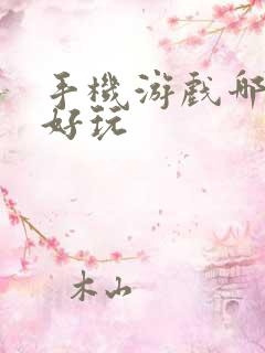 手机游戏哪个最好玩