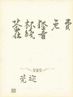 茶杯狐免费追剧在线看