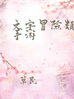 文字冒险类单机手游