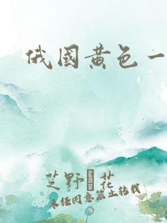 俄国黄色一级片