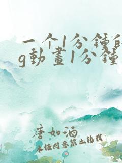 一个1分钟的mg动画1分钟多少钱