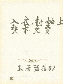入夜,对她上瘾整本免费