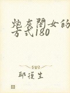 炮灰闺女的生存方式180