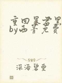 重回暴君黑化前by西菁免费阅读小说