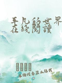 平凡的世界小说在线阅读