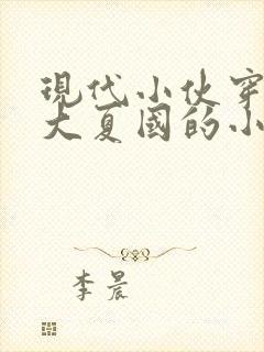 现代小伙穿越回大夏国的小说