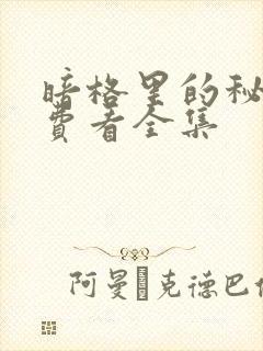 暗格里的秘密免费看全集