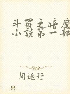 斗罗之暗魔邪神小说第一部