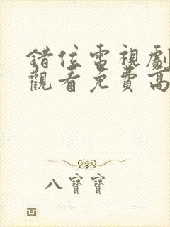 错位电视剧在线观看免费高清