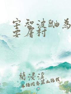 宇智波鼬为什么要屠村