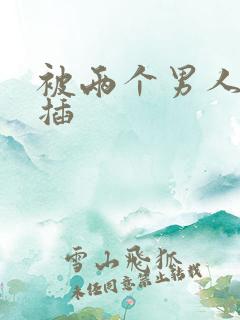 被两个男人一起插