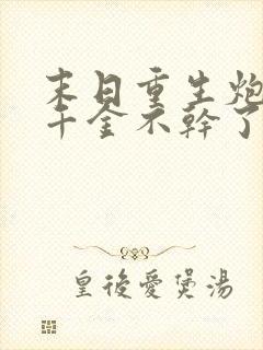 末日重生炮灰真千金不干了