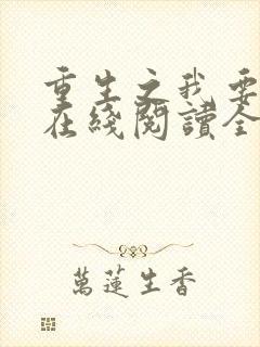 重生之我要冲浪在线阅读全文